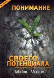 Понимание своего потенциала - Монро (2000)_0.jpg